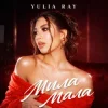 Мұқаба Yulia Ray - Мила Мала Yulia Ray - Мила Мала