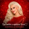 Мұқаба Катерина Бужинська - Про любов я просила Бога Катерина Бужинська - Про любов я просила Бога