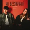 Мұқаба YAKTAK & KOLA - На беззвучний YAKTAK & KOLA - На беззвучний