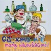 Мұқаба Борис Сичевський - Ой, хто п'є, тому наливайте Борис Сичевський - Ой, хто п'є, тому наливайте