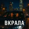 Мұқаба Yellow&Blue Music UA - Вкрала Yellow&Blue Music UA - Вкрала
