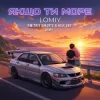 Мұқаба Lomiy - Якщо Ти Море (Dmitriy Smarts & Max Sky Remix) Lomiy - Якщо Ти Море (Dmitriy Smarts & Max Sky Remix)