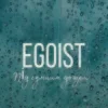 Мұқаба EGOIST - Під сумним дощем EGOIST - Під сумним дощем