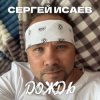 Мұқаба СЕРГЕЙ ИСАЕВ - ДОЖДЬ СЕРГЕЙ ИСАЕВ - ДОЖДЬ