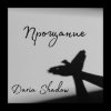 Мұқаба Daria Shadow - Прощание Daria Shadow - Прощание