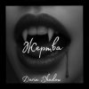 Мұқаба Daria Shadow - Жертва Daria Shadow - Жертва