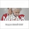 Мұқаба Мираж - Падал Белый Снег Мираж - Падал Белый Снег
