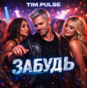 Мұқаба TIM.PULSE - Забудь TIM.PULSE - Забудь