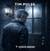 Мұқаба TIM.PULSE - У чужой двери TIM.PULSE - У чужой двери