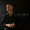 Мұқаба VOLKANOV - СКАЖИ (KARMV REMIX) VOLKANOV - СКАЖИ (KARMV REMIX)