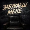 Мұқаба Kosmirak - Забуваєш мене (KARMV REMIX) Kosmirak - Забуваєш мене (KARMV REMIX)