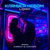 Мұқаба LOMIY - КЛЯНУСЯ НЕБОМ (KARMV & MAVER Remix) LOMIY - КЛЯНУСЯ НЕБОМ (KARMV & MAVER Remix)