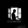 Тайпан & RAMIONE - Холодный кофе