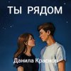 Данила Краснов - Брат Лёнька