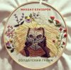 Мұқаба Михаил Елизаров - Самогон Михаил Елизаров - Самогон