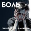 Мұқаба Сергей Исаев x Amorfium - БОЛЬ Сергей Исаев x Amorfium - БОЛЬ