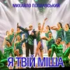 Мұқаба Михайло Поплавський - Я Твій Міша Михайло Поплавський - Я Твій Міша
