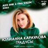Мұқаба Юлианна Караулова - Градусы Юлианна Караулова - Градусы
