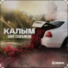 Мұқаба Заур Тхагалегов - Калым Заур Тхагалегов - Калым