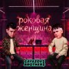 Мұқаба GAYAZOV$ BROTHER$ - Роковая женщина GAYAZOV$ BROTHER$ - Роковая женщина