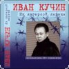 Мұқаба Иван Кучин - Сон Иван Кучин - Сон
