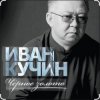 Мұқаба Иван Кучин - Чёрное золото Иван Кучин - Чёрное золото