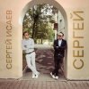 Мұқаба СЕРГЕЙ ИСАЕВ - СЕРГЕЙ СЕРГЕЙ ИСАЕВ - СЕРГЕЙ