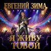 Мұқаба Евгений Зима - Целуй меня медленно Евгений Зима - Целуй меня медленно
