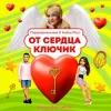 Мұқаба ПАРАНОРМАЛЬНЫЕ & Алёна Росс - От сердца ключик ПАРАНОРМАЛЬНЫЕ & Алёна Росс - От сердца ключик