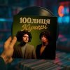 Мұқаба 100лиця - Кучері 100лиця - Кучері