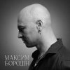 Мұқаба Максим Бородін - Одна Максим Бородін - Одна