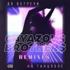 Мұқаба GAYAZOV$ BROTHER$ - До Bстречи На Танцполе (DJ Prezzplay & Kolya Dark Radio Edit) GAYAZOV$ BROTHER$ - До Bстречи На Танцполе (DJ Prezzplay & Kolya Dark Radio Edit)