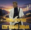 Мұқаба Евгений Зима - Калейдоскоп Евгений Зима - Калейдоскоп