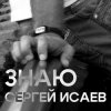Мұқаба СЕРГЕЙ ИСАЕВ - ЗНАЮ СЕРГЕЙ ИСАЕВ - ЗНАЮ