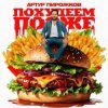 Мұқаба Артур Пирожков - Похудеем позже Артур Пирожков - Похудеем позже