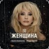 Мұқаба Ирина Аллегрова & Игорь Крутой - Я-женщина Ирина Аллегрова & Игорь Крутой - Я-женщина