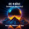 Мұқаба Roland Orban & Dj Diia - Шо файно (Українська дискотека) Roland Orban & Dj Diia - Шо файно (Українська дискотека)