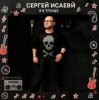 Мұқаба СЕРГЕЙ ИСАЕВ - Я В ТРЕНДЕ СЕРГЕЙ ИСАЕВ - Я В ТРЕНДЕ