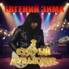 Мұқаба Евгений Зима - Я старый музыкант Евгений Зима - Я старый музыкант