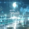 Мұқаба Agunda - Знай (Index-1 Radio Edit) Agunda - Знай (Index-1 Radio Edit)