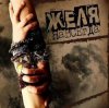 Мұқаба Желя - Плясовая Желя - Плясовая