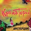 封面 Крематорий - Смерти больше нет Крематорий - Смерти больше нет