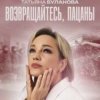 Мұқаба Татьяна Буланова - Возвращайтесь, пацаны Татьяна Буланова - Возвращайтесь, пацаны