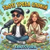 Мұқаба TANTSYURA - Тьоті треба спокій (ХІТ) TANTSYURA - Тьоті треба спокій (ХІТ)
