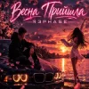 Мұқаба R3phase - Весна Прийшла R3phase - Весна Прийшла