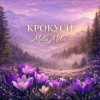 Мұқаба MILA MILA - Крокуси MILA MILA - Крокуси