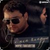 Мұқаба Мурат Тхагалегов - Я с ней кайфую Мурат Тхагалегов - Я с ней кайфую