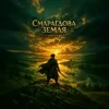 Мұқаба DMYTRO - Смарагдова земля DMYTRO - Смарагдова земля