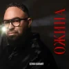 Мұқаба Sergii Garant - Ожина Sergii Garant - Ожина