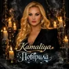Мұқаба Kamaliya - Повірила Kamaliya - Повірила